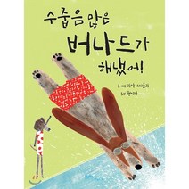 수줍음 많은 버나드가 해냈어!, 리사 스티클리 글그림/권미자 역, 에듀앤테크