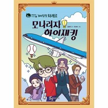 웅진북센 꼬마탐정차례로 모나리자하이재킹 과학추리시리즈4, One color | One Size@1