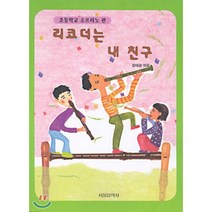 리코더는 내친구 : 초등학교 소프라노 편, 서울음악사, 정태경 등편