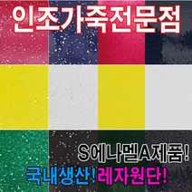 인조가죽SEA레자원단국내생산다양한색상과무늬원단, S에나멜70