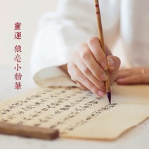 서예 붓 채색붓 바림붓 [동호절] 훤동문방, 01 소해