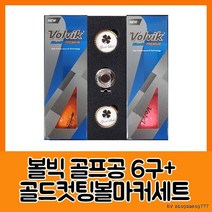 볼빅 블루90 프리미움6구 골드컷팅볼마커세트[소무나], 상세페이지 참조, 상세페이지 참조, 상세페이지 참조