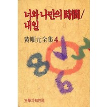 너와 나만의 시간/내일, 문학과지성사