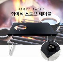 청성기업 국산 접이식 버너테이블 스토브 전용 휴대용 테이블 캠핑 낚시 간이 테이블 가스렌지 다이