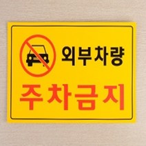 주차금지 안내 표지판 세로형 가로형 포맥스 가로형 노란색 건물 빌라 원룸 매장 앞 아파트
