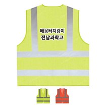 TCS-705 학교 배움터지킴이 단체 조끼 (인쇄변경가능)