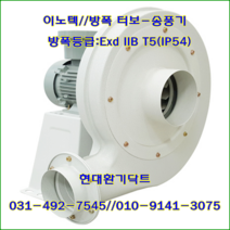 이노텍//내압방폭터보송풍기//일반형//EXB-TBS-400ST(IE3:0.75KW*75파이)//방폭등급: Ex d IIB T5(IP54), EXB-TBS-400T(IE3:0.75KW)