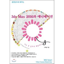 동영상으로 배우는 3ds Max 2016과 애니메이션(DVD), Nstart