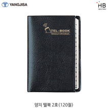 양지 전화번호부 텔북2호(120절) 색상랜덤, 블랙