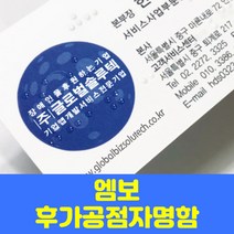 글로벌형압점자명함 후가공 귀도리, 드림화이트, 단면200매