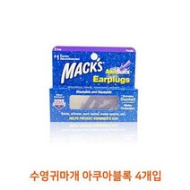 아쿠아로빅 수영할 때 수영 귀마개 서핑 준비물 아쿠아 블록 수영용 방수 맥스 귀마개, 화이트
