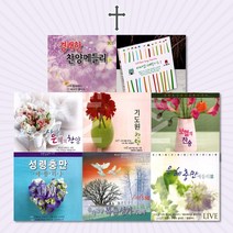 [옵션선택]사랑과은혜의기독교음반모음/찬송가/복음성가/감사기도/찬양/새찬송/추도예배/사은품CD증정, 1CD_논스톱은혜의새벽기도2집-찬송가