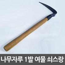 여물 쇠스랑 1발 나무자루 약초괭이 한발괭이 농기구
