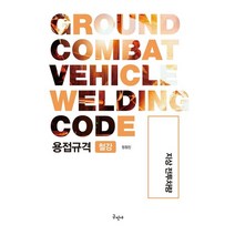 용접규격 철강: 지상 전투차량, 구민사, 9791158138905, 정점진 저