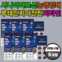 루테인 영양제 시니어 어르신 눈 혈행 혈류 혈관 건강 70대 부모님 엄마 아빠 할머니 할아버지 필수 영양제 황반 시야 시각 시력 개선 도움 증가 좋아지는법 노년 노령 고령 실버