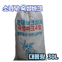 숙성화분갈이 소나무바크 대용량30L-2포 정원산책로 조경수밑 유실수 농작물 멀칭용 잡초방지 토양표면온도 습도유지 산책로 나무향 양란분갈이 블루베리 아로니아상토전용