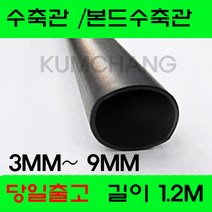 수축관 방수 본드식 접착 수축관 수축튜브 3MM부터9MM, 본드수축관 3MM(1.2미터), 흑색