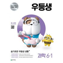 우등생 해법 과학 6-1 (2021년)