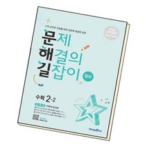 문제 해결의 길잡이 원리 수학 2-2 2022 초2 문해길, 없음