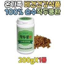 100% 국산 작두콩 종자 먹는법 온가족 건강 환 추천 토종 순수 국내산 볶은작두콩 추출 분말 200g 10대 20대 30대 40대 초등학생 중학생 고등학생 수험생