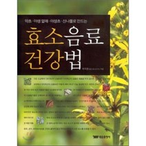 효소음료 건강법 : 약초·야생 열매·야생초·산나물로 만드는, 박국문 저, 태웅출판사