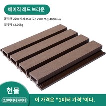 방부목 외벽 플라스틱 보드 울타리 그릴 건축 판넬 발코니 천장 장식, I.보통 적갈색/미터(0.2제곱미터)