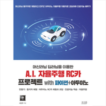머신러닝 딥러닝을 이용한 A.I. 자율주행 RC카 프로젝트 with 파이썬+아두이노 +미니수첩제공, 앤써북