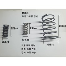 압축 스프링 (선경3), 강선, 선경3외경45길이60, 1개