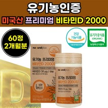 프리미엄 오가닉 유기눙 비티민 D 디 비 타민 2000 IU 이산화규소없는 타블렛 미 티민 바 타민 뼈 뻐 건강 기능성 식품 제품 30대 청소년 중 고등 대 학생 여성 남성 남자 성인 온 가족 정 제