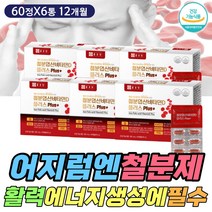 50대 60대 신경 혈관 헤모글로빈 건강 에좋은 철분제 엽산 구리 어지러울때 먹는 보충 보조 영양 제 어지럼 어지러움 어질어질 뒷골 땡김 당김 땅김 건강 기능 식품 식약처인증