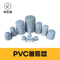 PVC볼트캡 너트캡 스몰캡 롱캡, 롱 캡, 롱 캡 M28(2개), 2개
