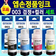 알(R)전산 엡손 잉크 정품 T00V EPSON 003 잉크 색상선택 후 구매, 혼합색상(003검정 컬러세트), 1개
