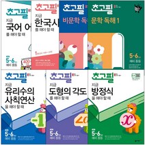 초고필 문학 비문학 어휘 한국사 지금 국어 독해를 해야 할때 유리수의사칙 도형 방정식, 지금 한국사를 해야 할때 1