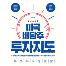 진서원 미국 배당주 투자지도 + 미니수첩 증정, 서승용