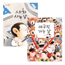 야구장가는날/새차사는날 세트(전2권) 김영진그림책