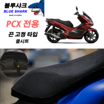 블루샤크 쿨시트 스탠다드형 PCX전용 모든년식 끈고정타입