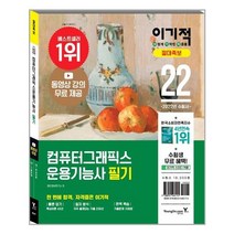 2022 이기적 컴퓨터그래픽스운용기능사 필기 절대족보