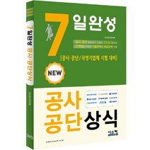 7일 완성 공사공단상식:공사 공단 / 국영기업체 시험 대비, 시스컴