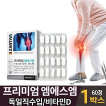 독일 프리미엄 먹는 MSM 엠에스엠 디메틸설폰 MSN 엠에쓰엠 비타민D 관절 연골 건강 도움 줄수있음 건강기능식품, 1개, 60정