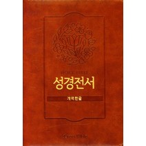 Holy Bible 성경전서(개역한글)(42HB)(다크브라운)(지퍼식), Holy Bible 성경전서(개역한글)(42HB)(.., 크로스바이블 편집부(저),Cross Bible, Cross Bible