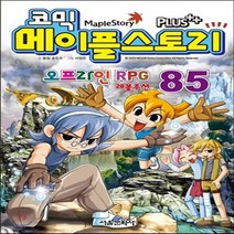 새책-스테이책터 [코믹 메이플 스토리 오프라인 RPG 85] -송도수 글 서정은 그림, 코믹 메이플 스토리 오프라인 RPG 85