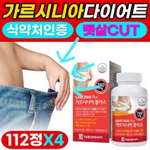 가르시니아 캄보지아 다이어트 효과좋은 탄수화물 지방 합성억제도움 식약처 인증 뱃살 팔뚝살 턱살 얼굴살 빼기 녹차 추출물 가르시아나 가르시니야 체지방 감소 도움 여성 남성 중년, 4개, 112정
