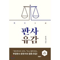 판사유감, 문유석 저, 문학동네
