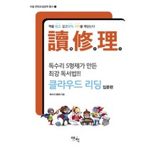 讀修理 클라우드 리딩 입문편 : 독수리 5형제가 만든 최강독서법!!!, 지식과감성#, 독수리 5형제 지음
