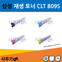 삼성 CLX-9201NA 9201 C9201 9251NA 9301 9301NA CLT-K809S C809S M809S Y809S 재생 토너 비정품토너, 1개, CLT-809S검정색