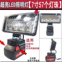 야외 무선 조명 캠핑용 작업용 LED 야외조명 작업등 충전식 조명 배터리 DIY 램프, 7인치 57등(Dongcheng 18V 사이드 프레스