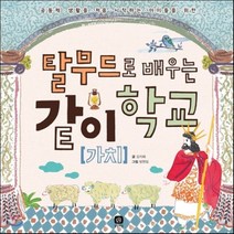 탈무드로 배우는 같이[가치]학교, 강지혜 글/방현일 그림, 상상의집