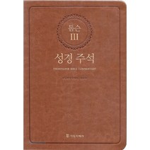 톰슨 3 주석 성경 대단본 (가죽/색인/지퍼없음/브라운색상) 신학생 권장 도서 목회자 성경 성경 공부, 기독지혜사(브라운색상)