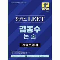 2023 해커스 LEET(리트) 김종수 논술 기출문제집 : 법학적성시험 대비, 해커스로스쿨