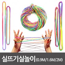 실뜨기 실뜨기실 무지개실 실뜨기놀이 유아 0.9m 초등 1.6m 2.0m-10개입, 실뜨기 1.6m(10개)